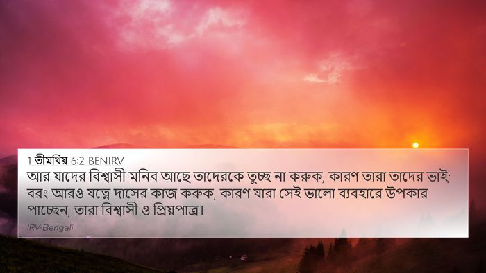 1 তীমথিয় 6:2 BENIRV Bible Verse Image