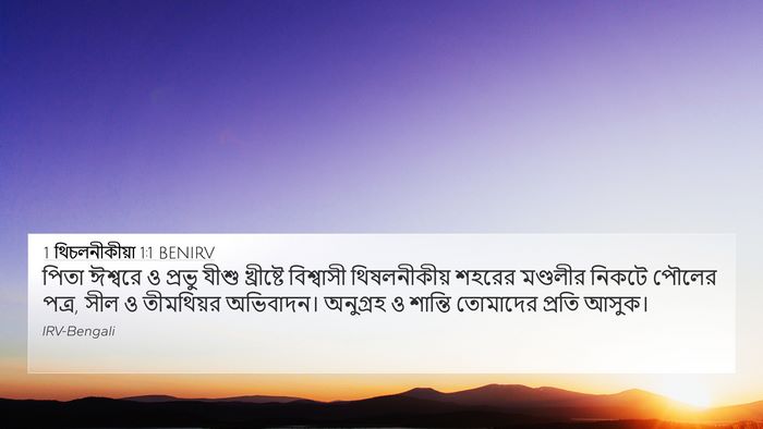 1 থিচলনীকীয়া 1:1 BENIRV Bible Verse Image