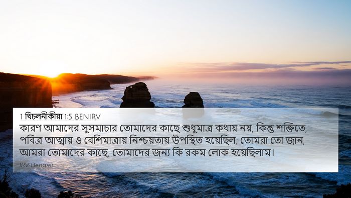 1 থিচলনীকীয়া 1:5 BENIRV Bible Verse Image