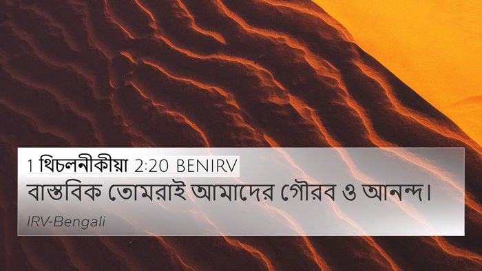 1 থিচলনীকীয়া 2:20 BENIRV 4K Wallpaper - বাস্তবিক তোমরাই - 4K Wallpaper Bible Verse