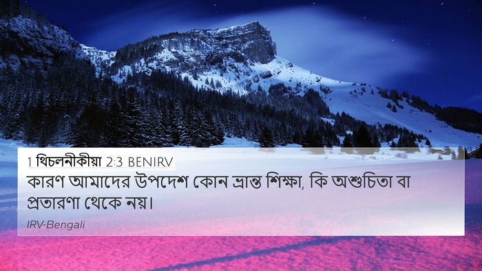 1 থিচলনীকীয়া 2:3 BENIRV Bible Verse Image