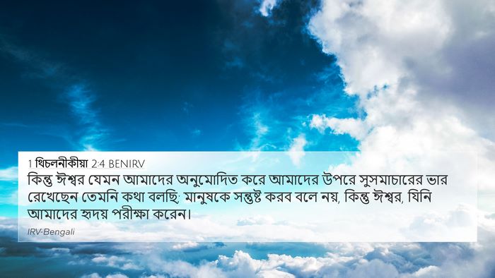 1 থিচলনীকীয়া 2:4 BENIRV Bible Verse Image