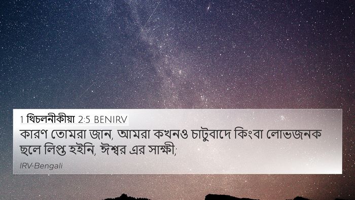 1 থিচলনীকীয়া 2:5 BENIRV Bible Verse Image