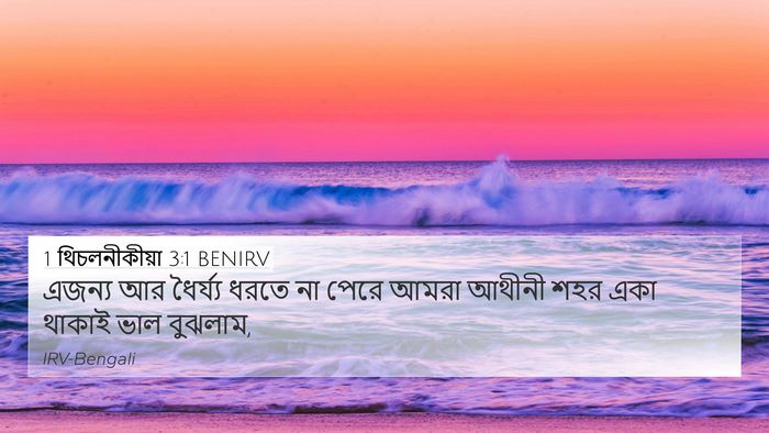 1 থিচলনীকীয়া 3:1 BENIRV 4K Wallpaper - এজন্য আর ধৈর্য্য - 4K Wallpaper Bible Verse