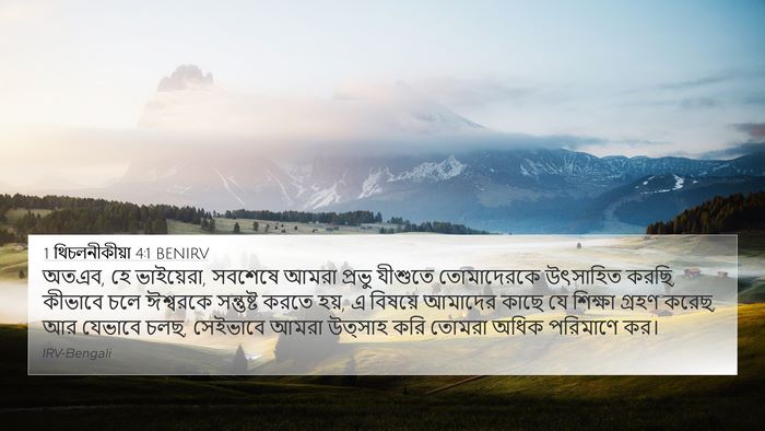 1 থিচলনীকীয়া 4:1 BENIRV Bible Verse Image