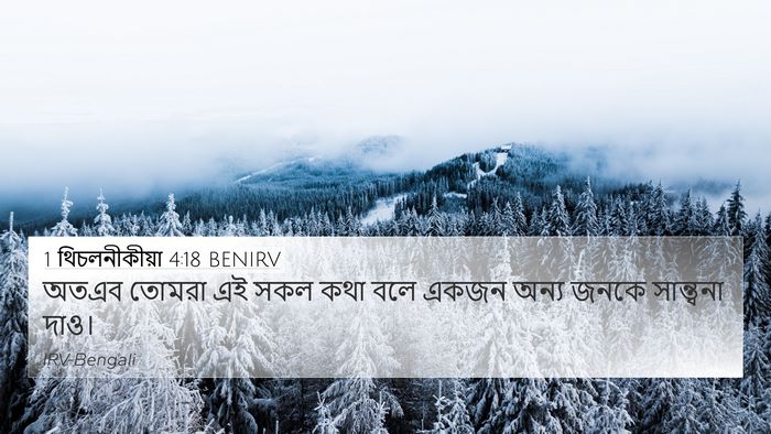 1 থিচলনীকীয়া 4:18 BENIRV Bible Verse Image