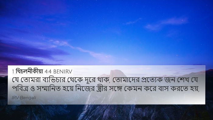 1 থিচলনীকীয়া 4:4 BENIRV 4K Wallpaper - যে তোমরা ব্যভিচার - 4K Wallpaper Bible Verse