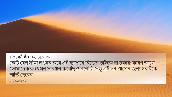 1 থিচলনীকীয়া 4:6 BENIRV Bible Verse Image