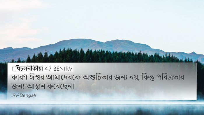 1 থিচলনীকীয়া 4:7 BENIRV Bible Verse Image