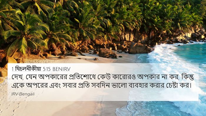 1 থিচলনীকীয়া 5:15 BENIRV Bible Verse Image