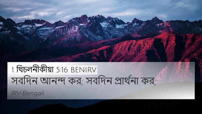 1 থিচলনীকীয়া 5:16 BENIRV Bible Verse Image