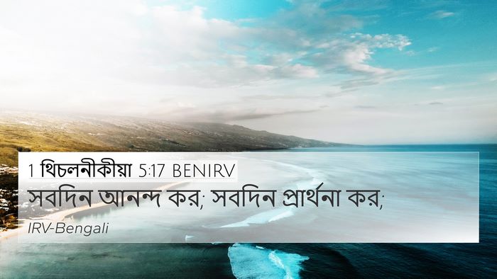 1 থিচলনীকীয়া 5:17 BENIRV Bible Verse Image