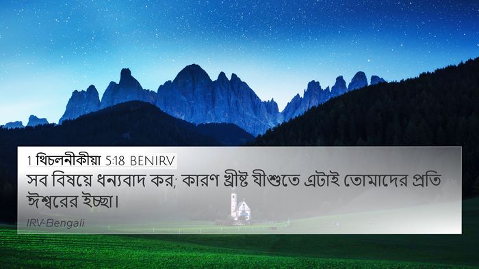 1 থিচলনীকীয়া 5:18 BENIRV Bible Verse Image