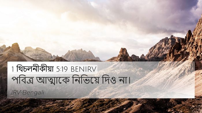 1 থিচলনীকীয়া 5:19 BENIRV Bible Verse Image