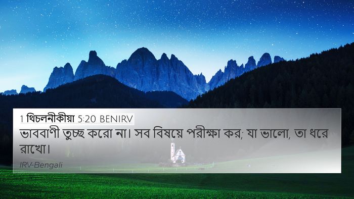 1 থিচলনীকীয়া 5:20 BENIRV Bible Verse Image