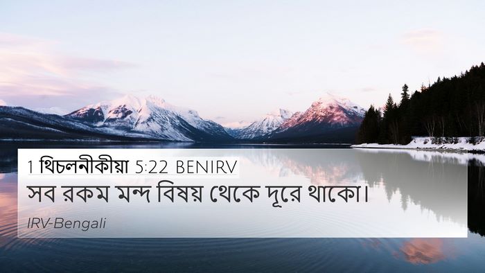 1 থিচলনীকীয়া 5:22 BENIRV Bible Verse Image