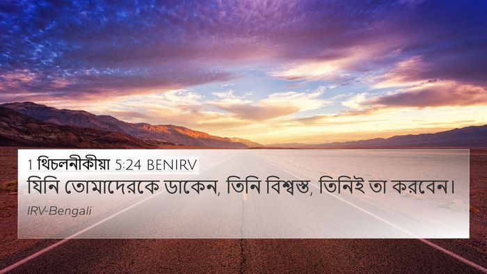 1 থিচলনীকীয়া 5:24 BENIRV Bible Verse Image