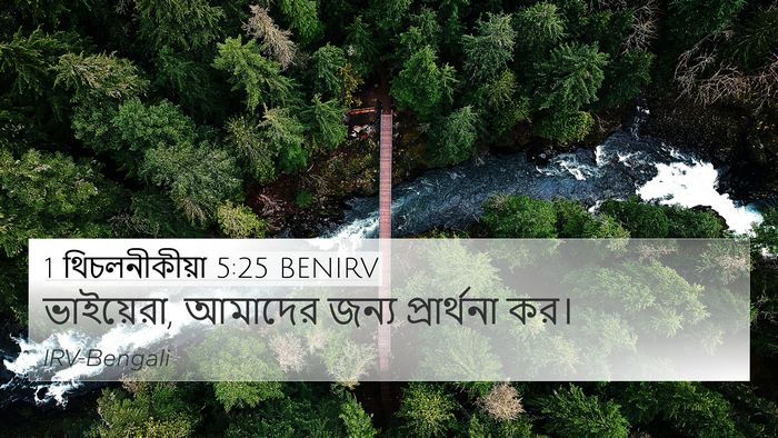 1 থিচলনীকীয়া 5:25 BENIRV Bible Verse Image