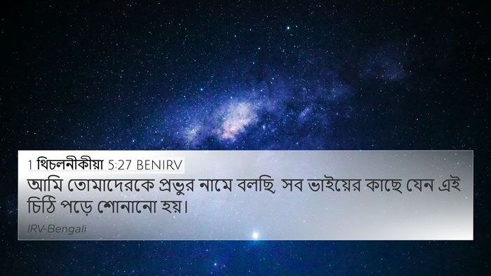 1 থিচলনীকীয়া 5:27 BENIRV Bible Verse Image