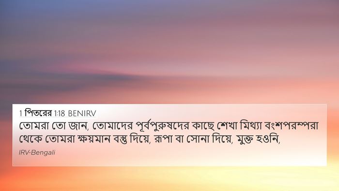 1 পিতরের 1:18 BENIRV Bible Verse Image