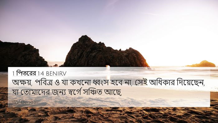 1 পিতরের 1:4 BENIRV Bible Verse Image