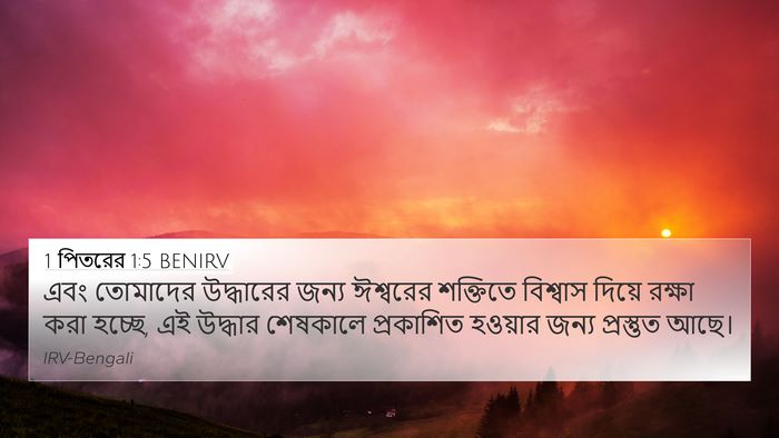 1 পিতরের 1:5 BENIRV Bible Verse Image