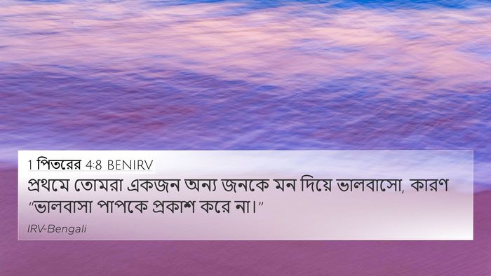 1 পিতরের 4:8 BENIRV 4K Wallpaper - প্রথমে তোমরা একজন - 4K Wallpaper Bible Verse