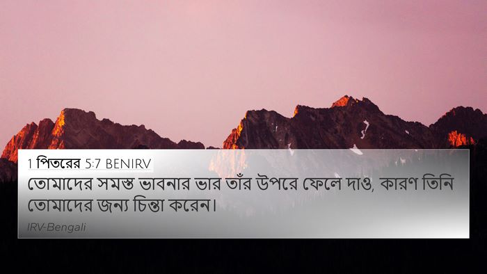 1 পিতরের 5:7 BENIRV Bible Verse Image