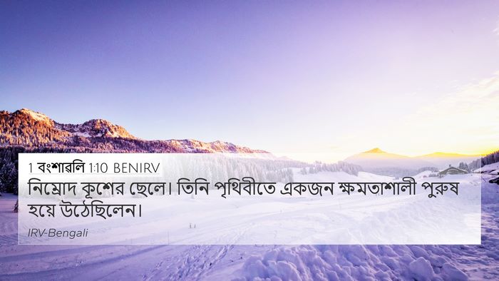 1 বংশাৱলি 1:10 BENIRV 4K Wallpaper - নিম্রোদ কূশের - 4K Wallpaper Bible Verse
