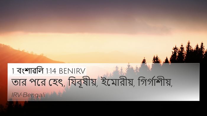 1 বংশাৱলি 1:14 BENIRV 4K Wallpaper - তার পরে হেৎ, - 4K Wallpaper Bible Verse