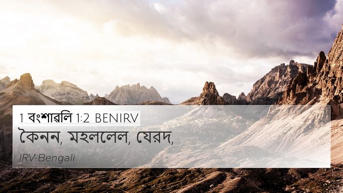 1 বংশাৱলি 1:2 BENIRV 4K Wallpaper - কৈনন, মহললেল, - 4K Wallpaper Bible Verse