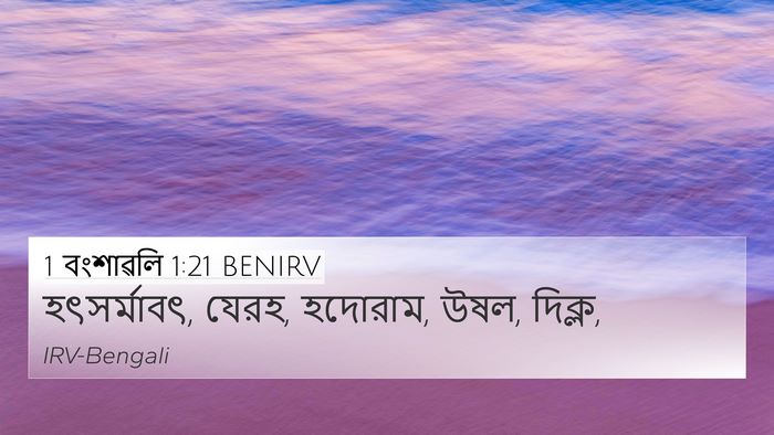 1 বংশাৱলি 1:21 BENIRV 4K Wallpaper - হৎসর্মাবৎ, যেরহ, - 4K Wallpaper Bible Verse