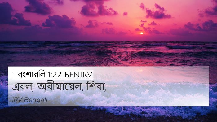 1 বংশাৱলি 1:22 BENIRV 4K Wallpaper - এবল, অবীমায়েল, - 4K Wallpaper Bible Verse