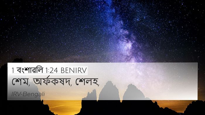 1 বংশাৱলি 1:24 BENIRV Bible Verse Image