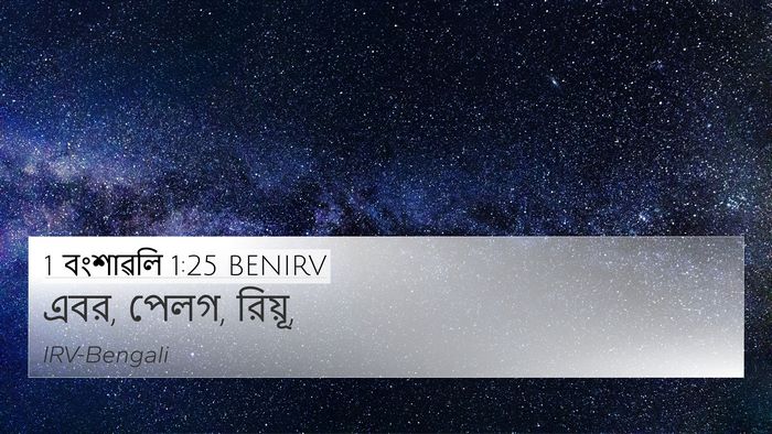 1 বংশাৱলি 1:25 BENIRV 4K Wallpaper - এবর, পেলগ, - 4K Wallpaper Bible Verse