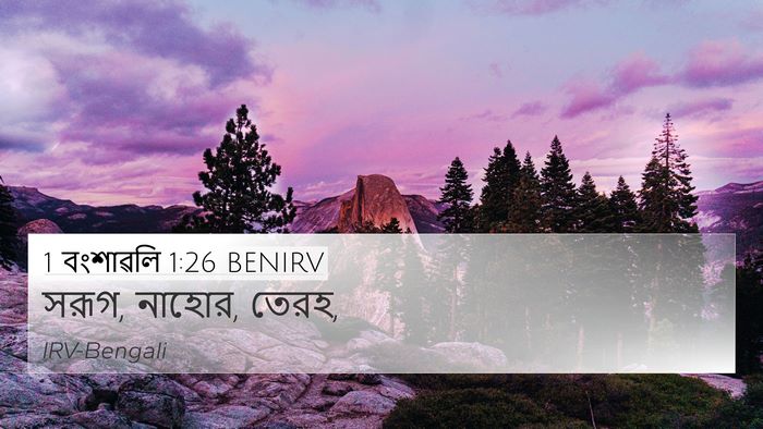 1 বংশাৱলি 1:26 BENIRV 4K Wallpaper - সরূগ, নাহোর, - 4K Wallpaper Bible Verse