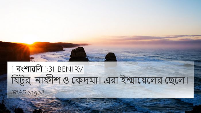 1 বংশাৱলি 1:31 BENIRV 4K Wallpaper - যিটূর, নাফীশ ও - 4K Wallpaper Bible Verse