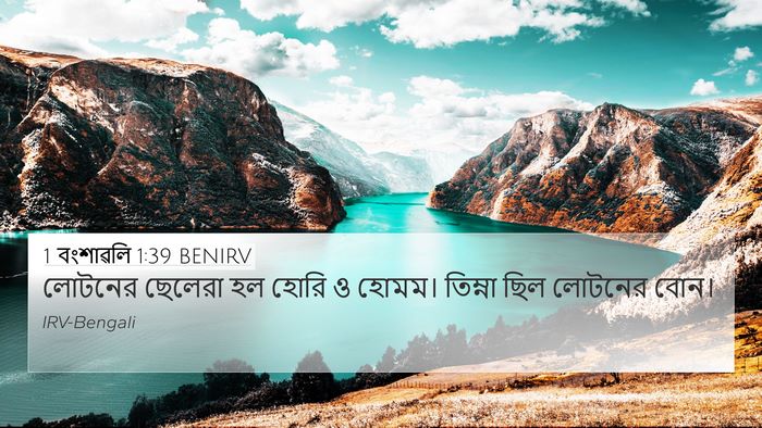 1 বংশাৱলি 1:39 BENIRV 4K Wallpaper - লোটনের ছেলেরা হল - 4K Wallpaper Bible Verse