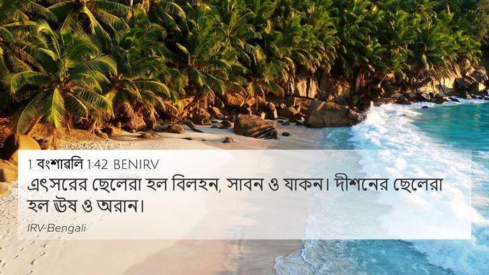 1 বংশাৱলি 1:42 BENIRV 4K Wallpaper - এৎসরের ছেলেরা হল - 4K Wallpaper Bible Verse