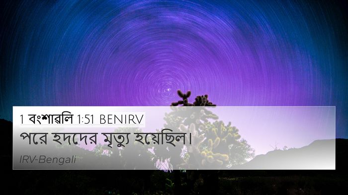 1 বংশাৱলি 1:51 BENIRV 4K Wallpaper - পরে হদদের মৃত্যু - 4K Wallpaper Bible Verse