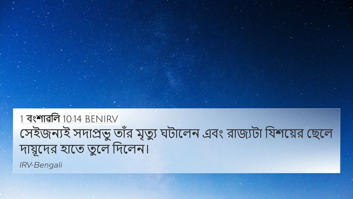 1 বংশাৱলি 10:14 BENIRV Bible Verse Image
