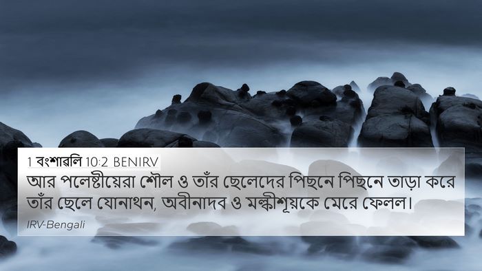 1 বংশাৱলি 10:2 BENIRV 4K Wallpaper - আর পলেষ্টীয়েরা - 4K Wallpaper Bible Verse
