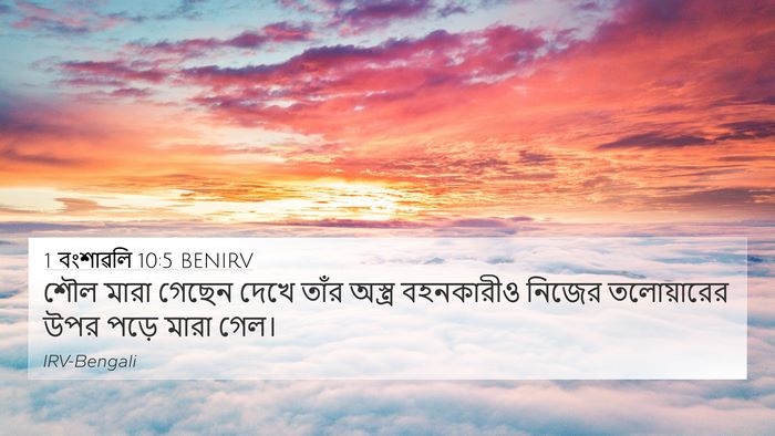 1 বংশাৱলি 10:5 BENIRV Bible Verse Image