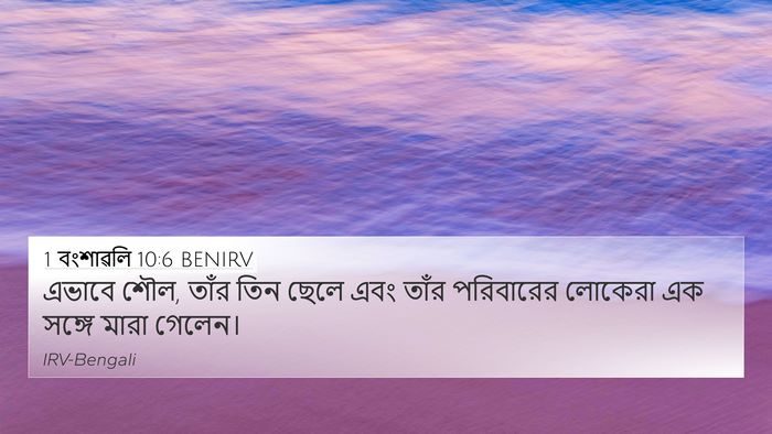 1 বংশাৱলি 10:6 BENIRV 4K Wallpaper - এভাবে শৌল, তাঁর তিন - 4K Wallpaper Bible Verse