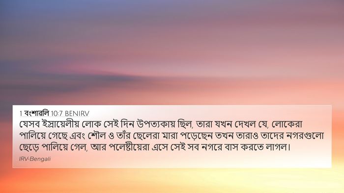 1 বংশাৱলি 10:7 BENIRV 4K Wallpaper - যেসব ইস্রায়েলীয় - 4K Wallpaper Bible Verse