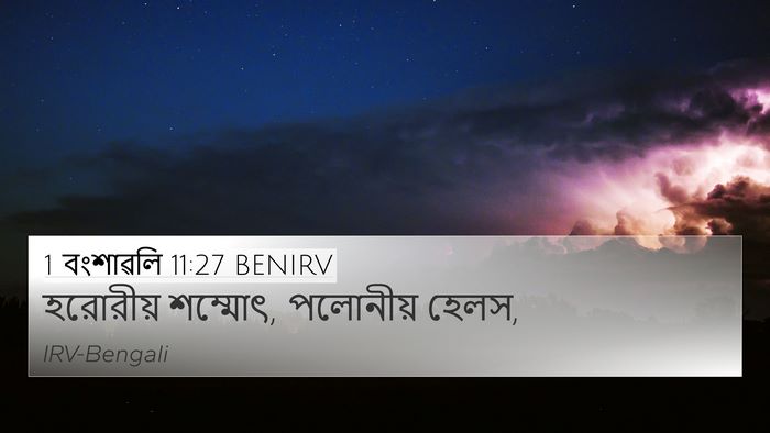 1 বংশাৱলি 11:27 BENIRV Bible Verse Image