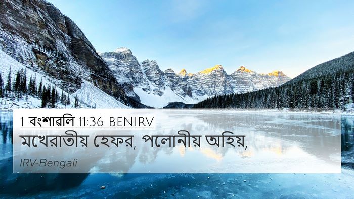 1 বংশাৱলি 11:36 BENIRV 4K Wallpaper - মখেরাতীয় হেফর, - 4K Wallpaper Bible Verse