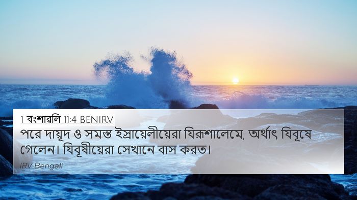 1 বংশাৱলি 11:4 BENIRV Bible Verse Image