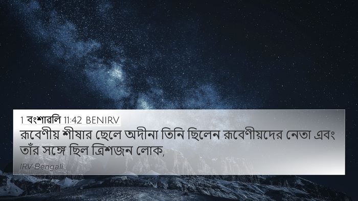 1 বংশাৱলি 11:42 BENIRV 4K Wallpaper - রূবেণীয় শীষার - 4K Wallpaper Bible Verse