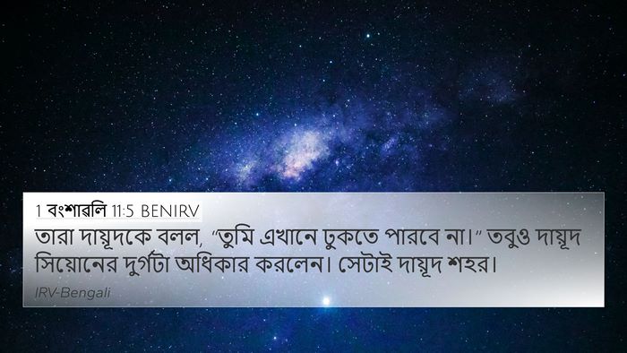 1 বংশাৱলি 11:5 BENIRV Bible Verse Image